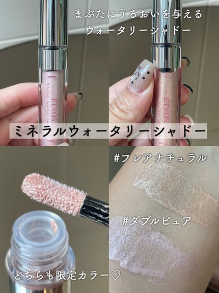 ミネラルウォータリーシャドー/エトヴォス/リキッドアイシャドウを使ったクチコミ(6枚目)