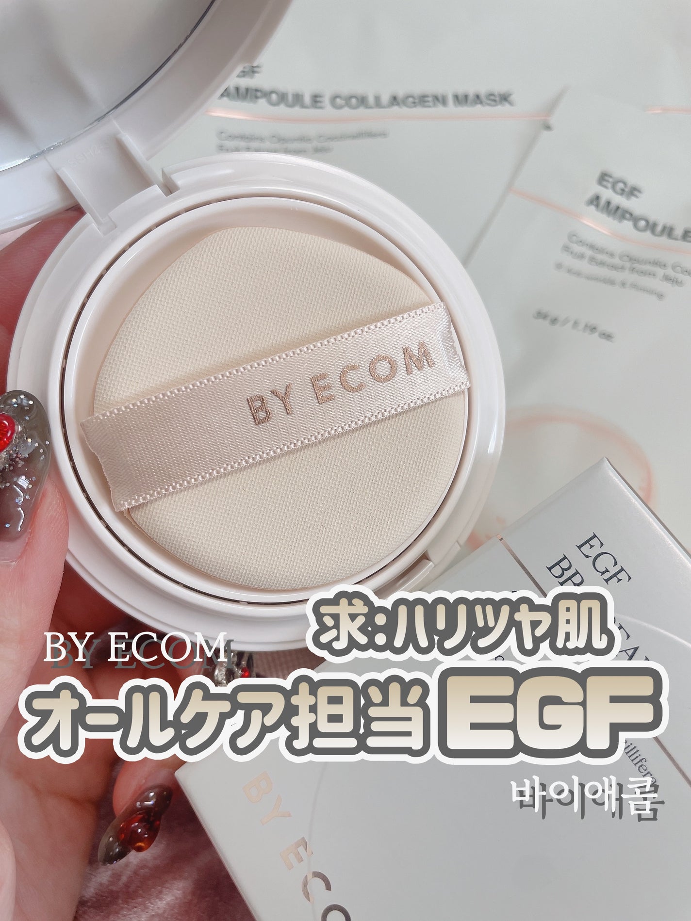 EGF BBクリーム/BY ECOM/BBクリームを使ったクチコミ(1枚目)