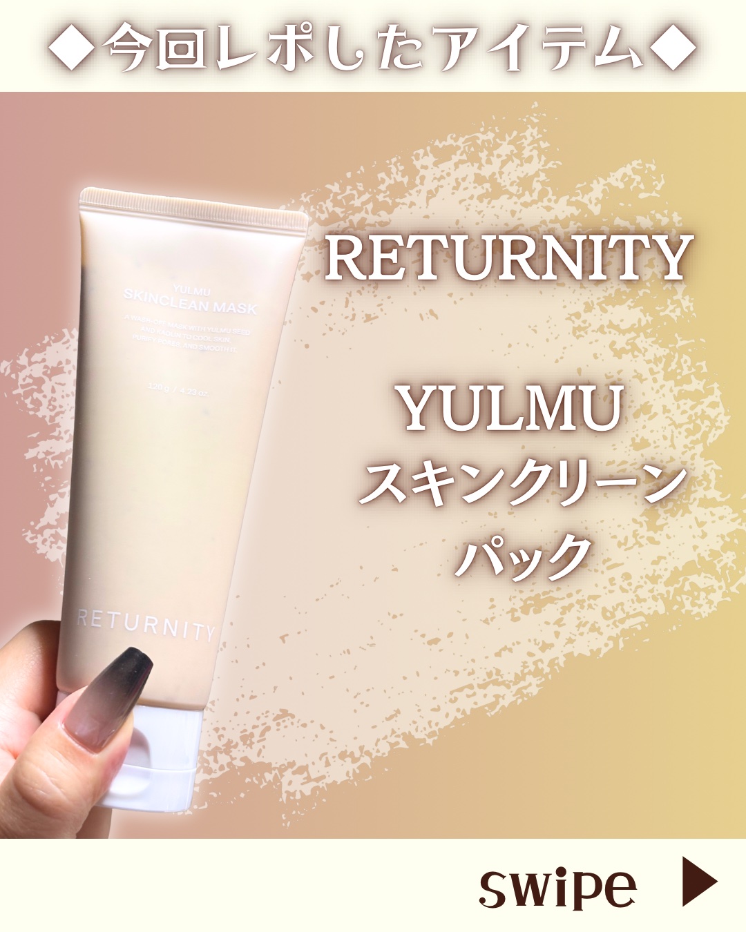 ユルムスキンクリーンパック/RETURNITY/洗い流すパック・マスクを使ったクチコミ（2枚目）