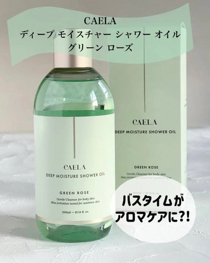 ディープ モイスチャー シャワー オイル グリーン ローズ/CAELA/ボディソープを使ったクチコミ(1枚目)