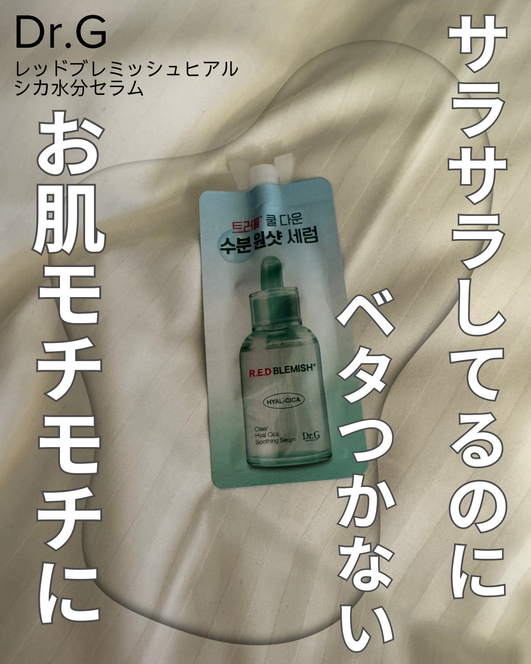 【使った商品】
▶️Dr.G レッドブレミッシュ クリアヒアルシカスージングセラム 
⭐️⭐️★

✂ーーーーーーーーーーーーーーーーーーーー

Dr.Gの商品購入した時に、おまけでついてたのを使ってみました❣️

あまり内容量は入ってない