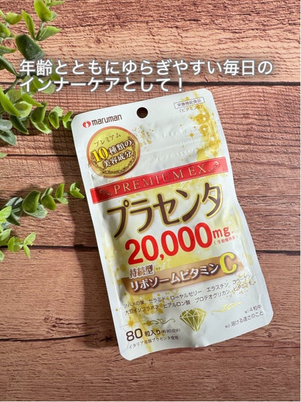 プラセンタ20,000+リポソームビタミンC/マルマン/美容サプリメントを使ったクチコミ(1枚目)