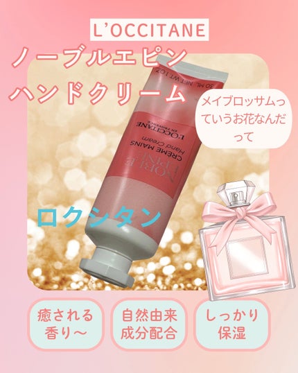 ノーブルエピン ハンドクリーム/L'OCCITANE/ハンドクリームを使ったクチコミ(1枚目)