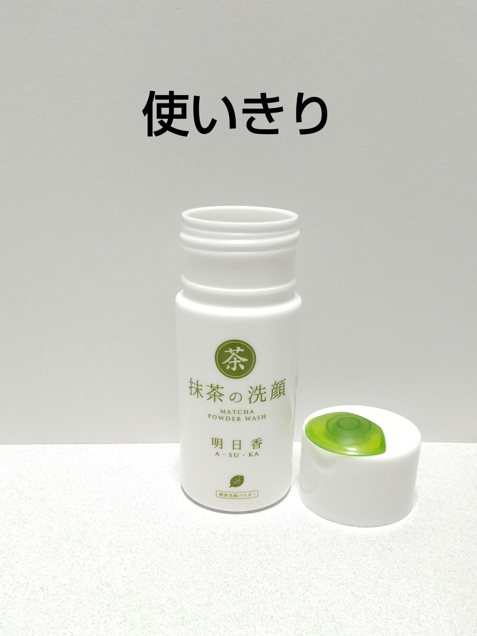 ⭐️⭐️⭐️⭐️☆
酵素洗顔使いきり✨

明日香
抹茶の洗顔

かなり前にアウトレットで購入したもの
酵素(パパイン)入りの洗顔パウダーです
有機抹茶使用

サラサラの細かい粉末状
ティースプーン1杯分を泡立てて使います

洗浄剤は石けん系