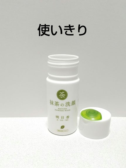 なつ@投稿ある方フォロバ on LIPS 「⭐️⭐️⭐️⭐️☆酵素洗顔使いきり✨明日香抹茶の洗顔かなり前に..」(1枚目)