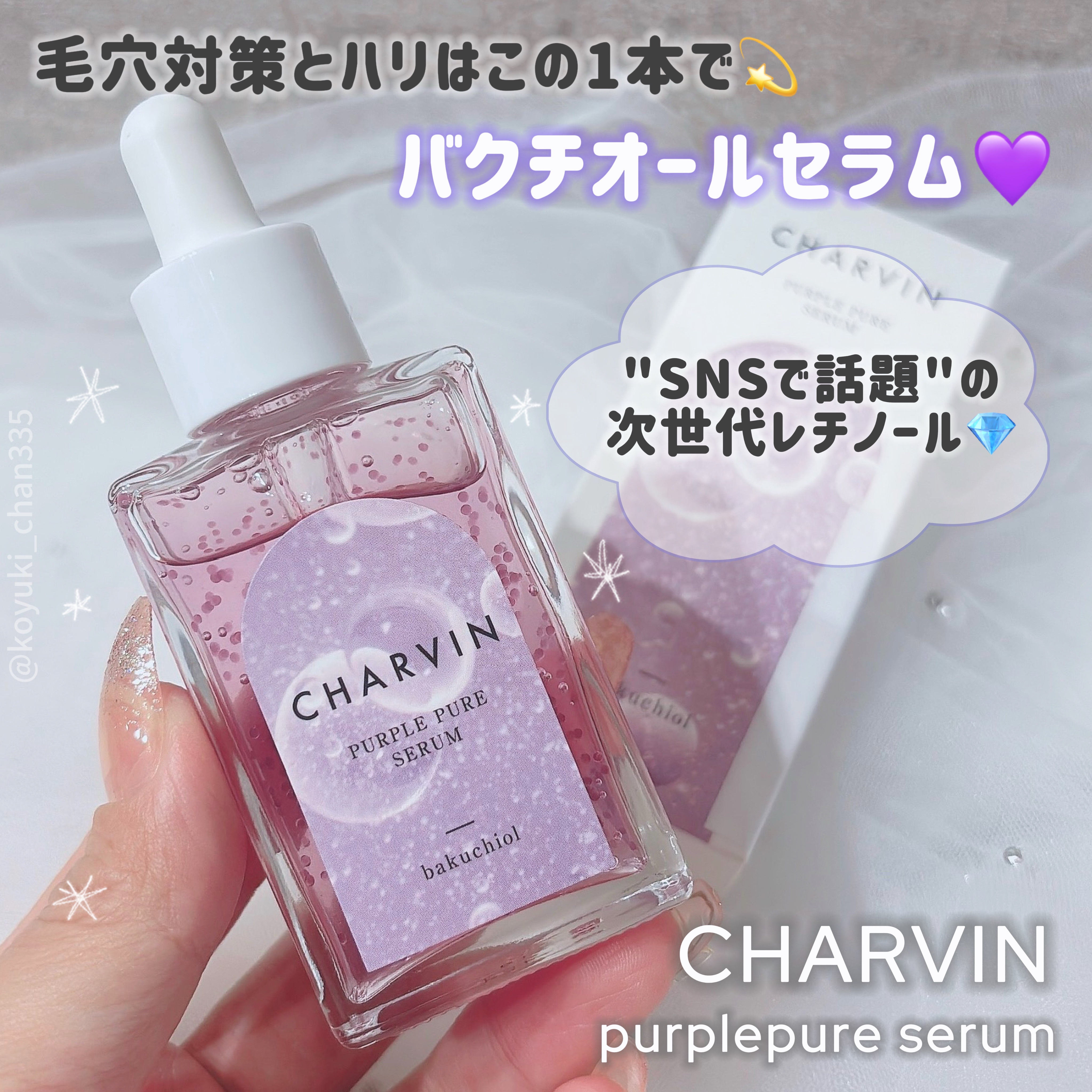 PURPLE PURE SERUM/CHARVIN/美容液を使ったクチコミ（1枚目）