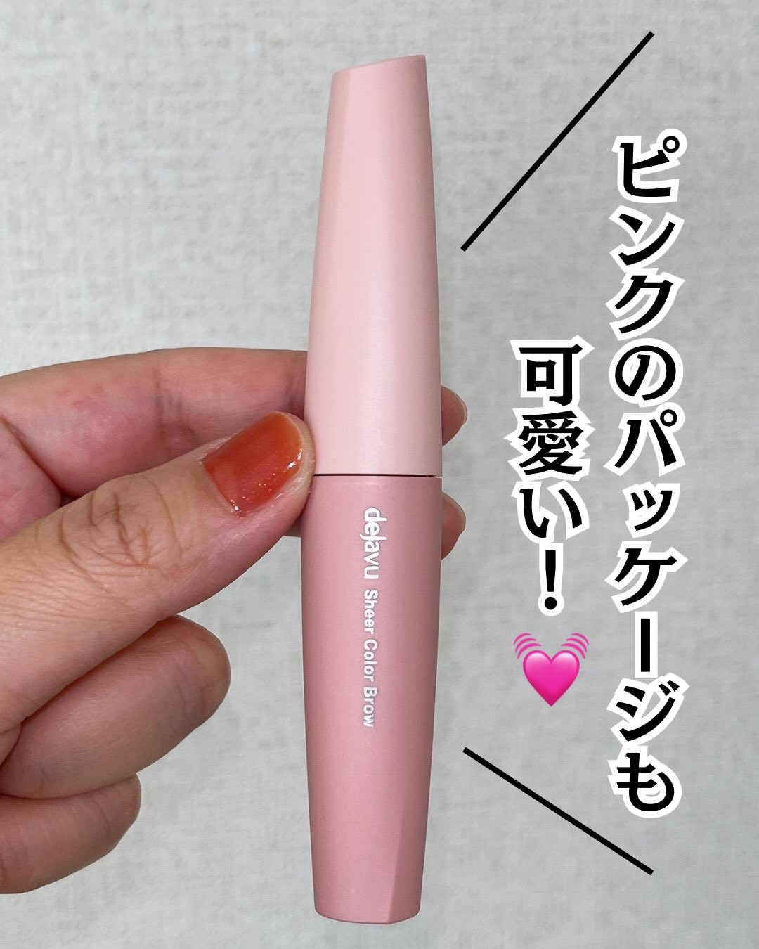 シアーカラーブロウ/デジャヴュ/眉マスカラを使ったクチコミ（3枚目）