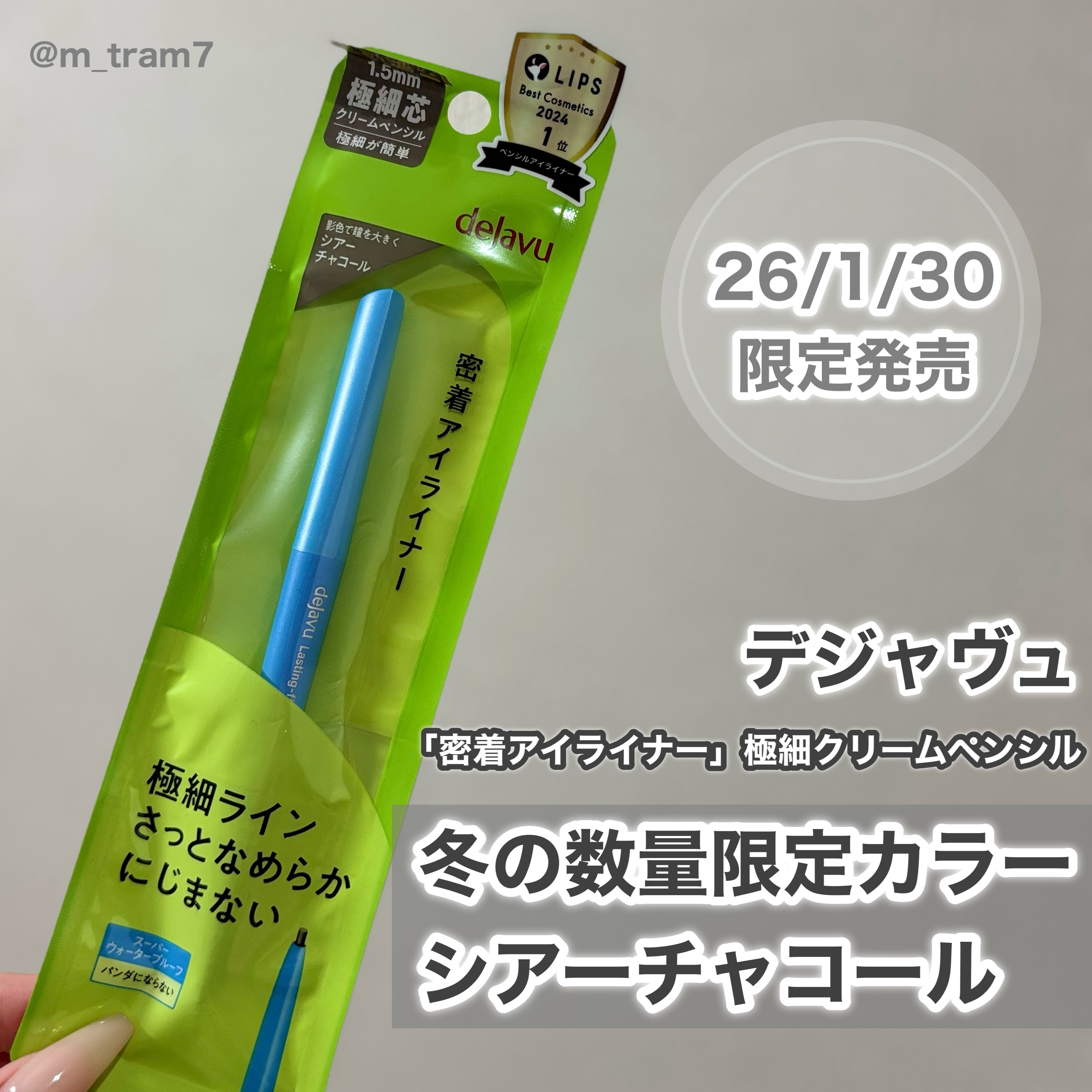 儚い印象に❕シアーチャコール🤍

デジャヴュさまからいただきました。
——————————————————
デジャヴュ
「密着アイライナー」極細クリームペンシル
シアーチャコール 数量限定 ¥1,320
—————————————————