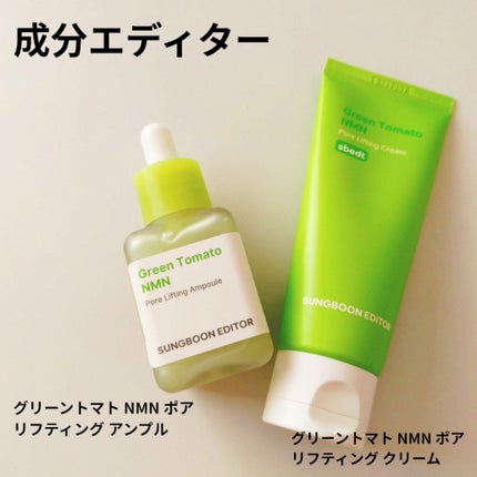 グリーントマト NMN ポア リフティング アンプル/SUNGBOON EDITOR(成分エディター)/美容液を使ったクチコミ(1枚目)