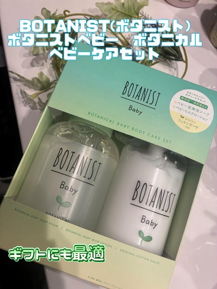 ボタニストベビー ボタニカルベビーケアセット/BOTANIST/その他キットセットを使ったクチコミ(1枚目)