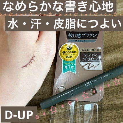 シルキーリキッドアイライナーWP/D-UP/リキッドアイライナーを使ったクチコミ(1枚目)