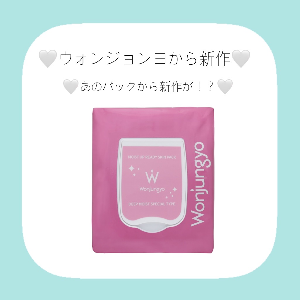 🤍Wonjungyoから新作🤍

Wonjungyo

12月10日発売

•ウォンジョンヨ　モイストアップレディスキンパック DM SP

