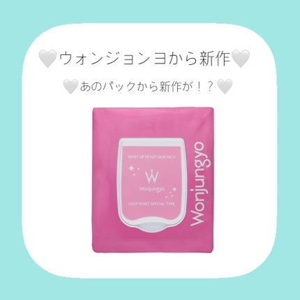 ウォンジョンヨ モイストアップレディスキンパック DM SP/Wonjungyo/シートマスク・パックを使ったクチコミ(1枚目)