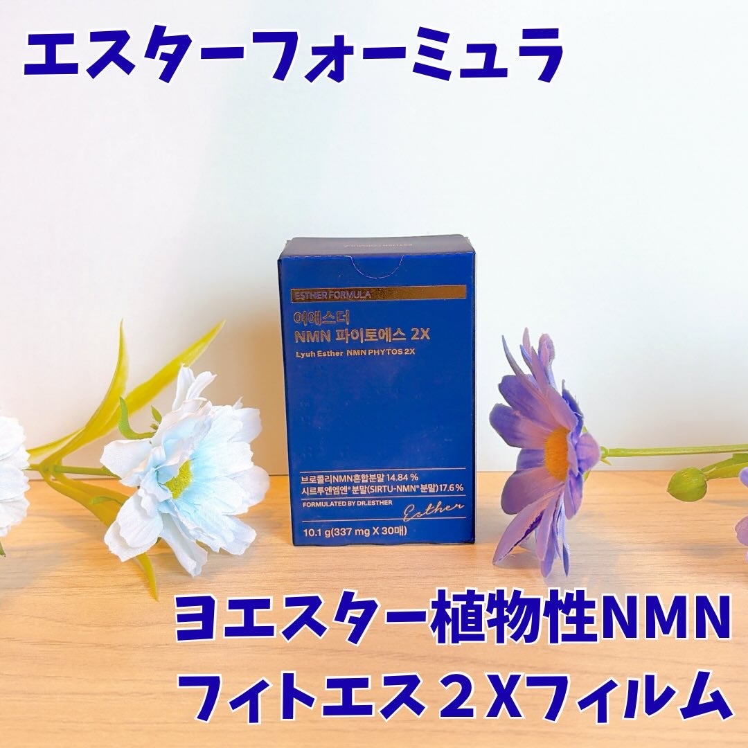 ヨエスター植物性NMNフィトエス2Xフィルム/ESTHER FORMULA/美容サプリメントを使ったクチコミ(2枚目)
