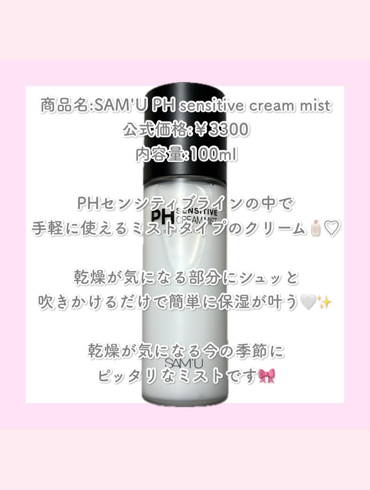 PHセンシティブクリームミスト/SAM'U/ミスト状化粧水を使ったクチコミ（3枚目）