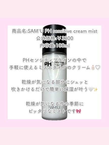 PHセンシティブクリームミスト/SAM'U/ミスト状化粧水を使ったクチコミ(3枚目)
