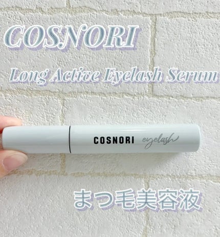 ロングアクティブアイラッシュセラム 9g/COSNORI/まつげ美容液の画像