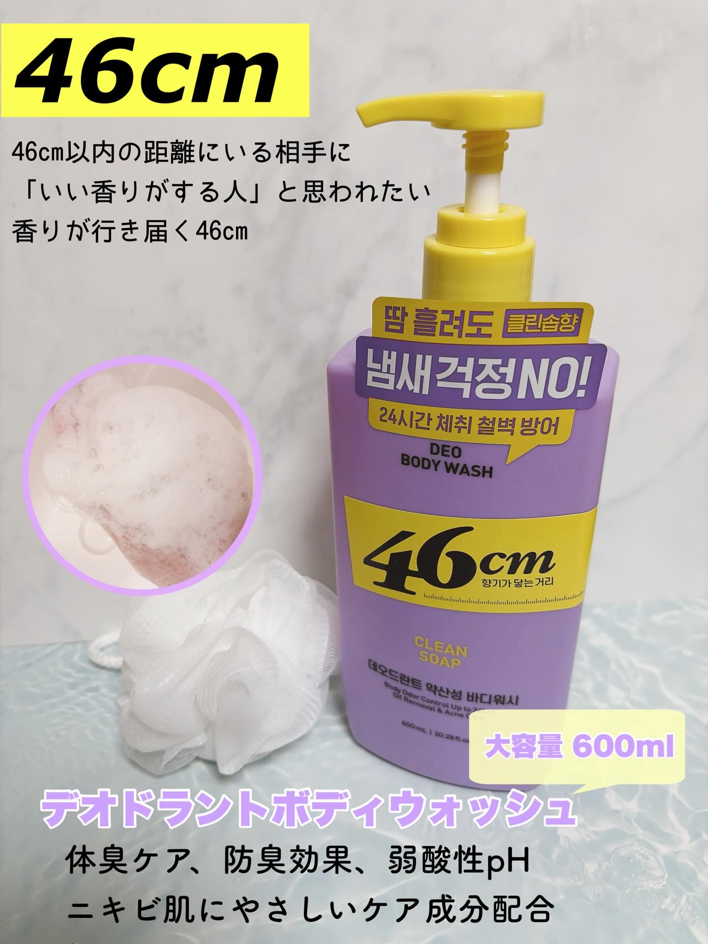 ボディウォッシュ　クリーンソープ/46cm/ボディソープを使ったクチコミ（1枚目）