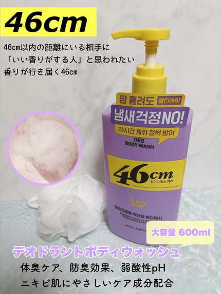 ボディウォッシュ クリーンソープ/46cm/ボディソープを使ったクチコミ(1枚目)
