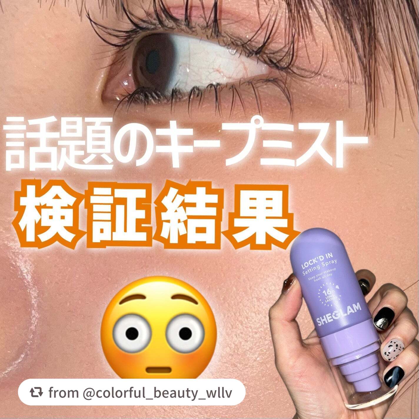 素敵な投稿ありがとうございます✨

【colorful_beauty_wllvさんから引用】

“【凄すぎる】SHEGLAMのメイクキープミストが強力すぎて検証してみた！！

SNSで話題のSHEGLAM　LOCK'D IN SETTING
