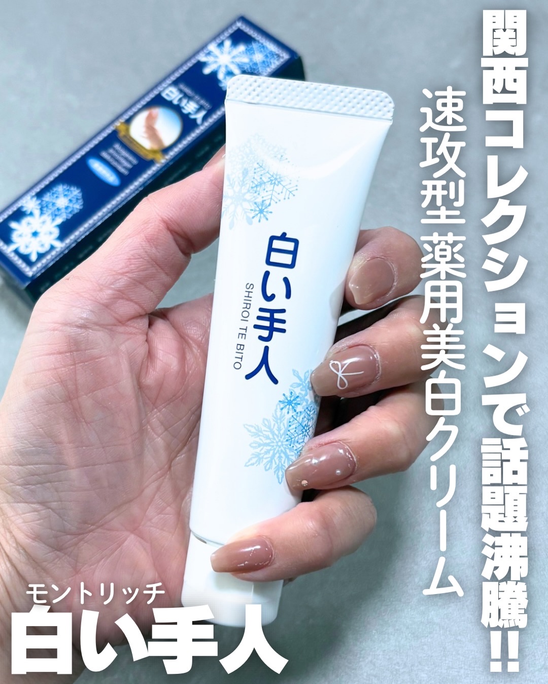 薬用 白い手人 ハンドクリーム/モント・リッチ/その他スキンケアを使ったクチコミ（1枚目）