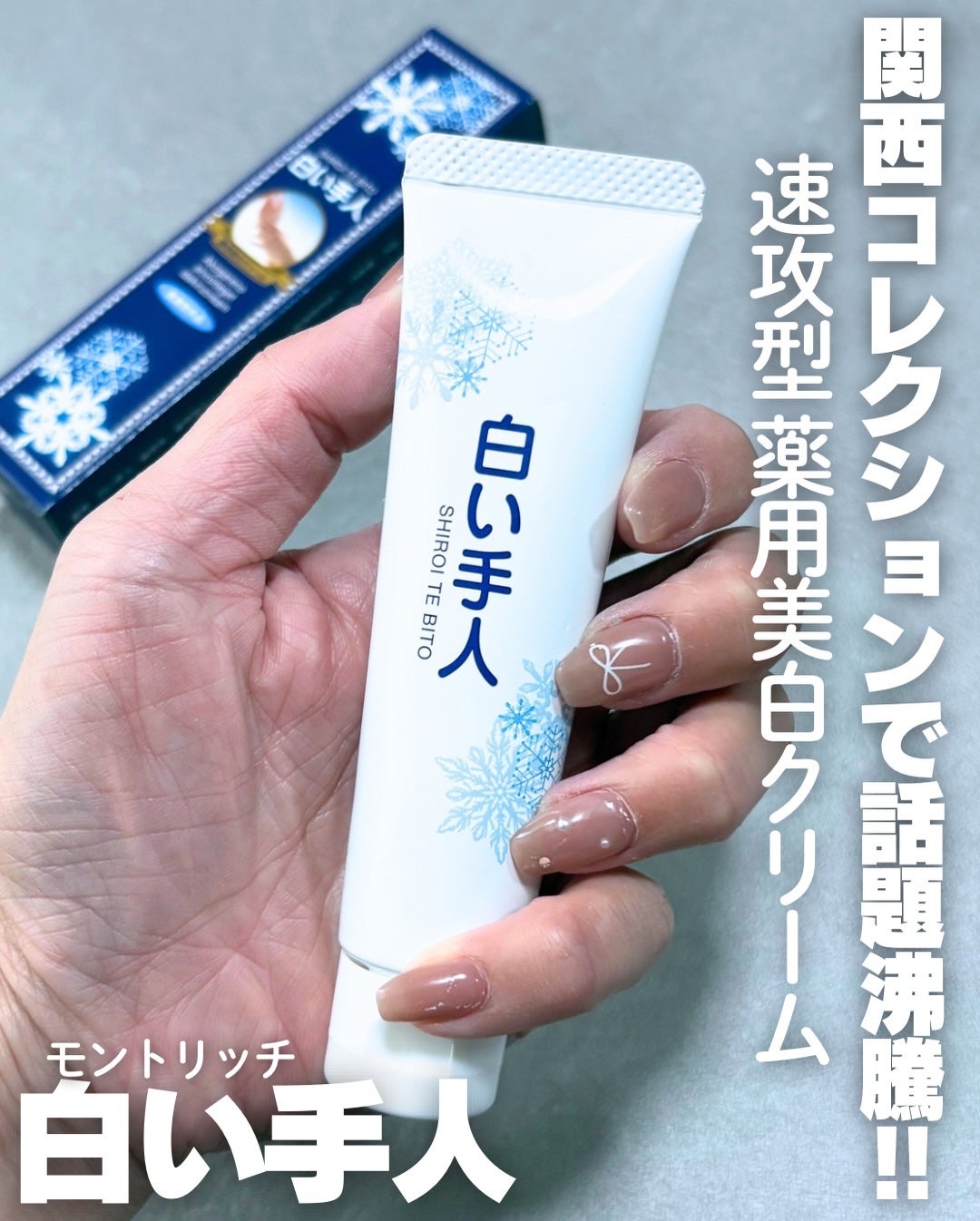 薬用 白い手人 ハンドクリーム/モント・リッチ/その他スキンケアを使ったクチコミ(1枚目)