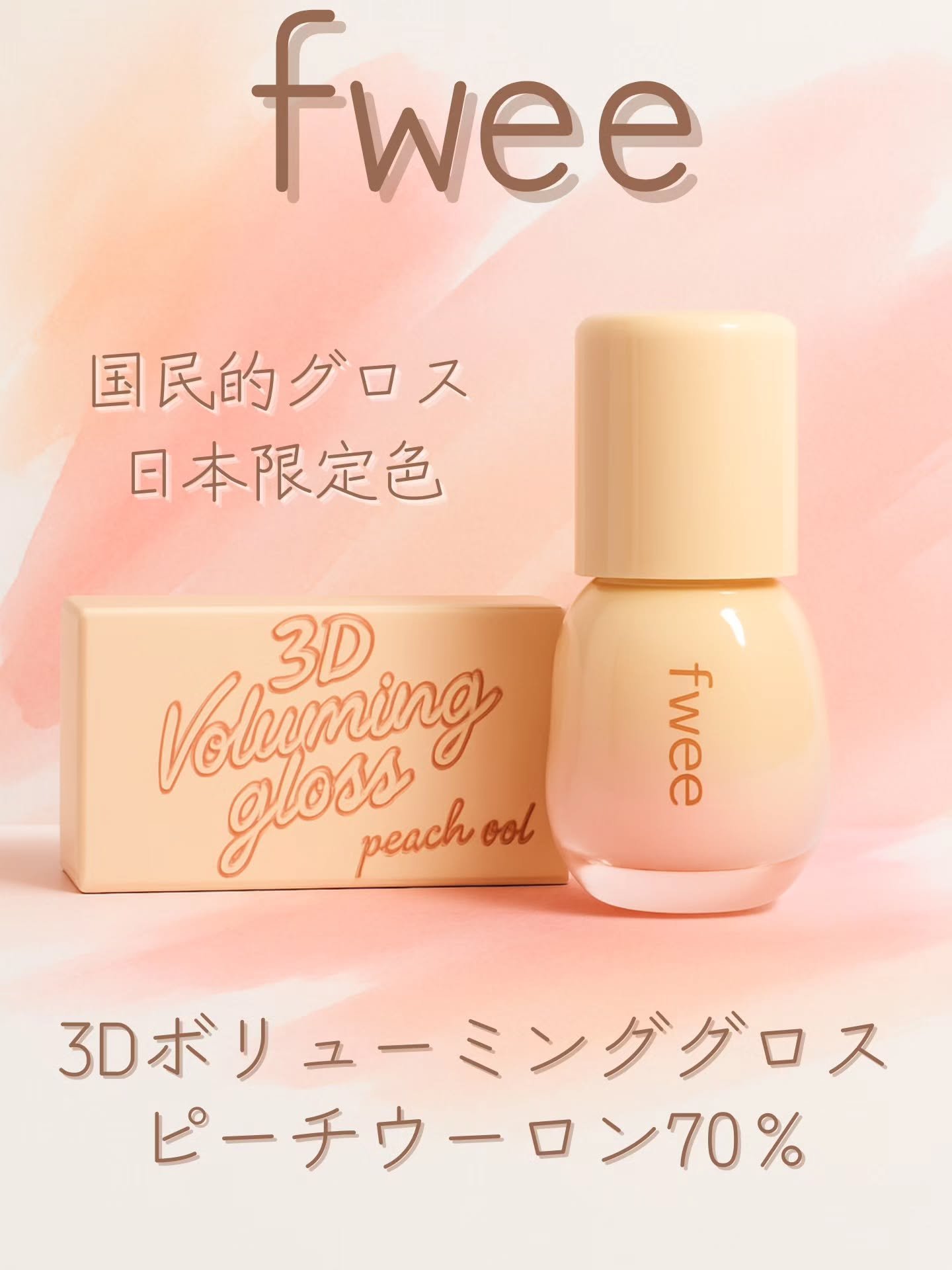 フィー 3Dボリューミンググロス/fwee/リップグロスを使ったクチコミ（1枚目）