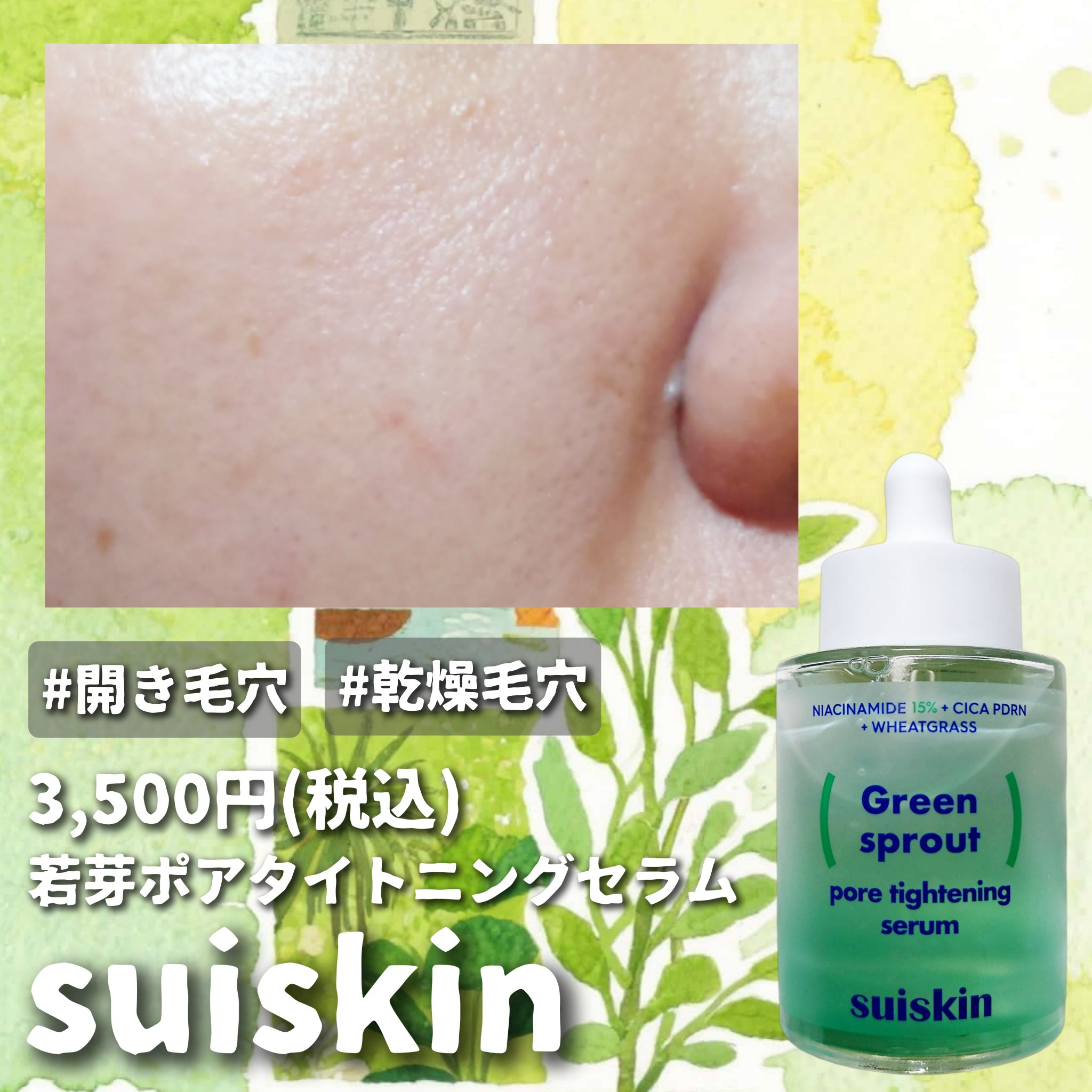 ＼開き毛穴のひと集合❗目指せつるん肌✨／

#PR 
suiskinさまから #提供 いただきました🎁

とろみのあるテクスチャで
肌のキメにそってスッと馴染ませたら
ベタつかない仕上がりがめっちゃ好き😍
開き毛穴と乾燥毛穴が気になって