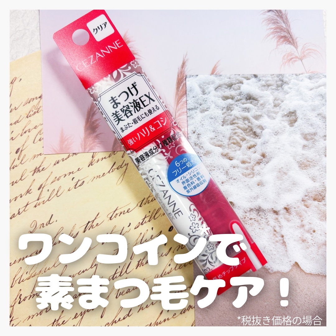 まつげ美容液EX/CEZANNE/まつげ美容液を使ったクチコミ（1枚目）