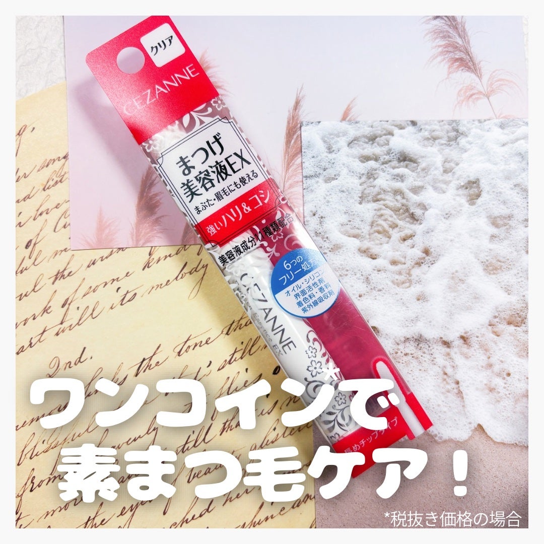 まつげ美容液EX/CEZANNE/まつげ美容液を使ったクチコミ(1枚目)
