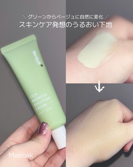 CICAレッドネスクリームライト/Meebak/化粧下地を使ったクチコミ(1枚目)