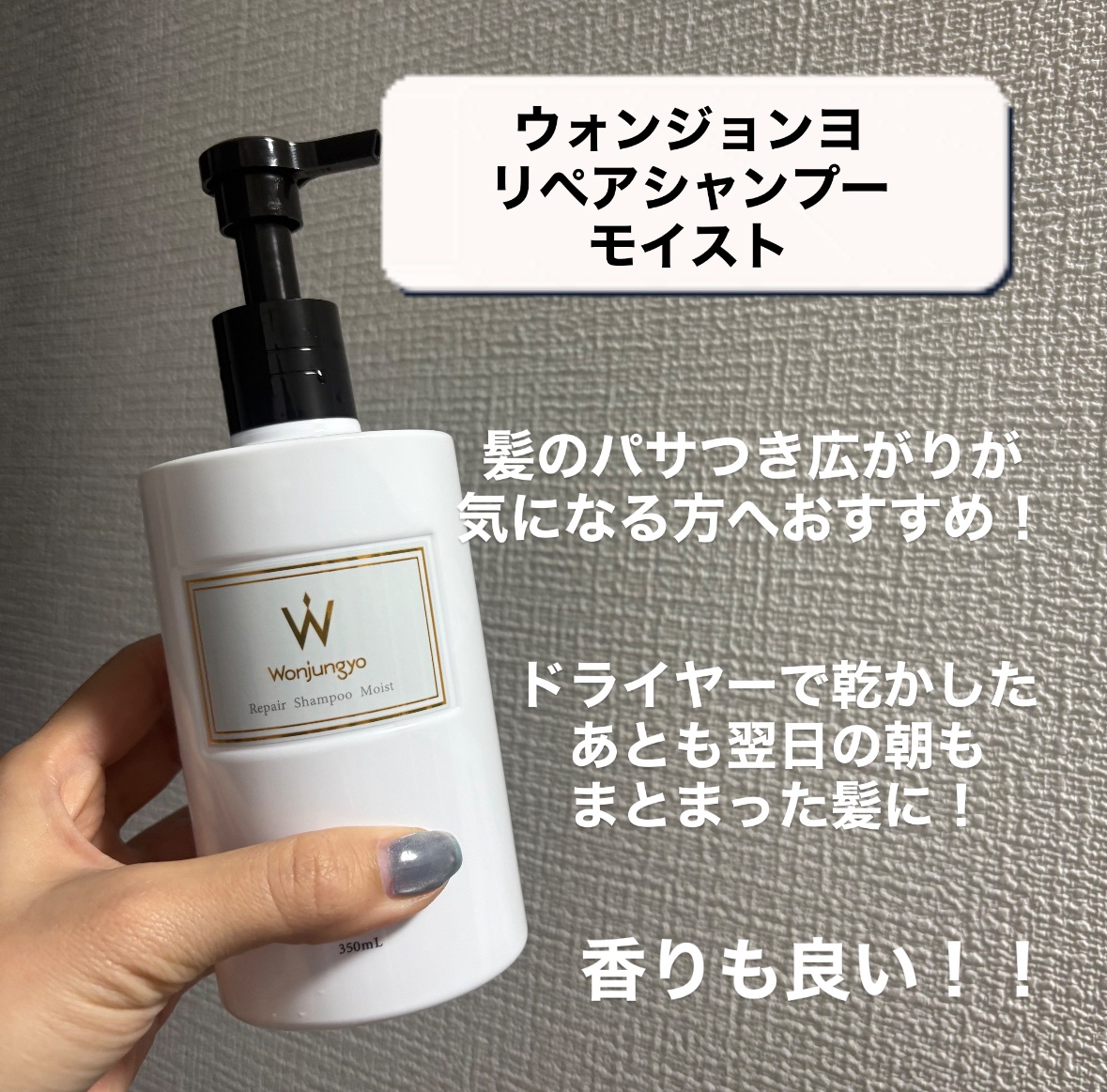 ウォンジョンヨ リペアシャンプー モイスト／リペアトリートメント モイスト/Wonjungyo/市販シャンプーを使ったクチコミ（2枚目）