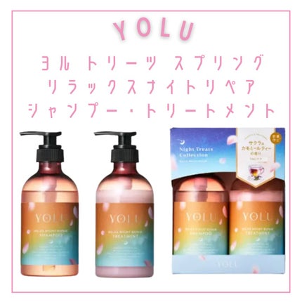 ヨル トリーツ スプリング カームナイトリペアシャンプー・トリートメント/YOLU/市販シャンプーを使ったクチコミ(3枚目)