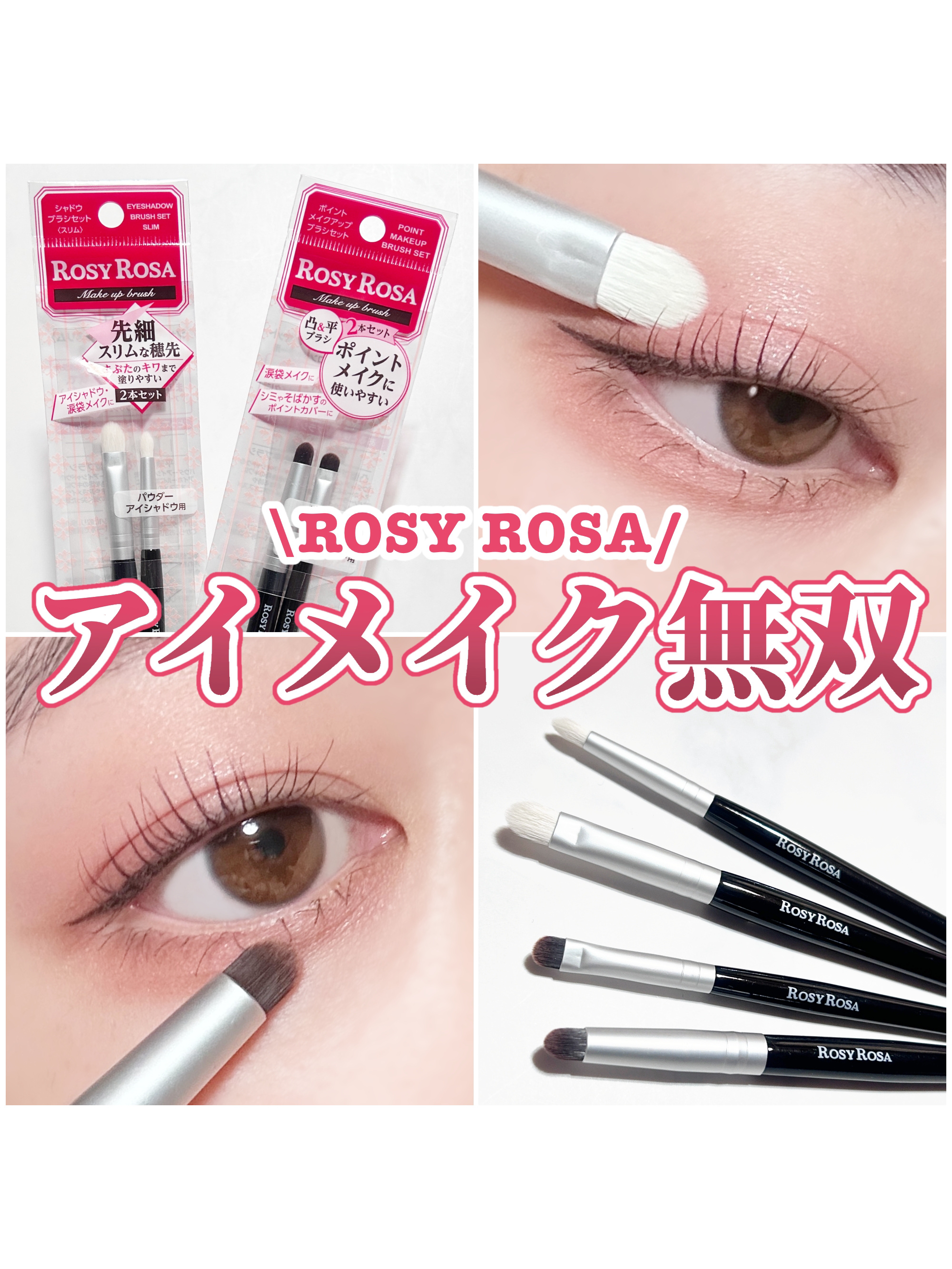 ポイントメイクアップブラシセット/ロージーローザ/メイクブラシを使ったクチコミ（1枚目）