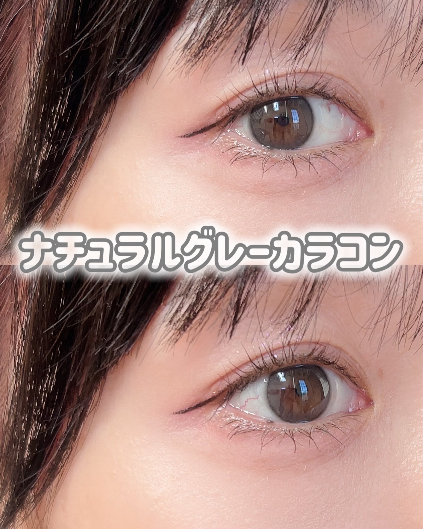 ShineTouch 1day ミルキーグレー/OLENS/ワンデー（１DAY）カラコンを使ったクチコミ（1枚目）