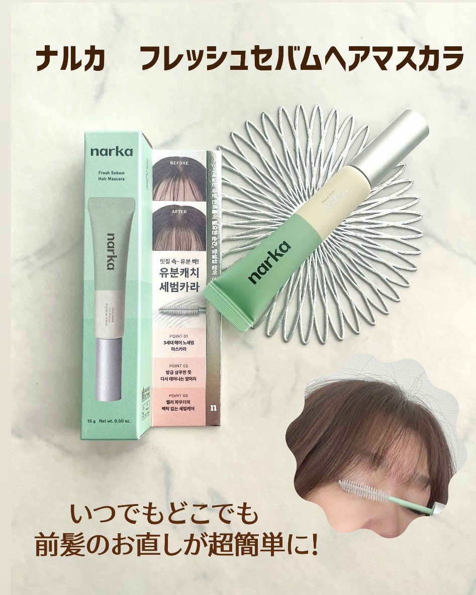 フレッシュセバムヘアマスカラ/narka/その他スタイリングを使ったクチコミ（2枚目）