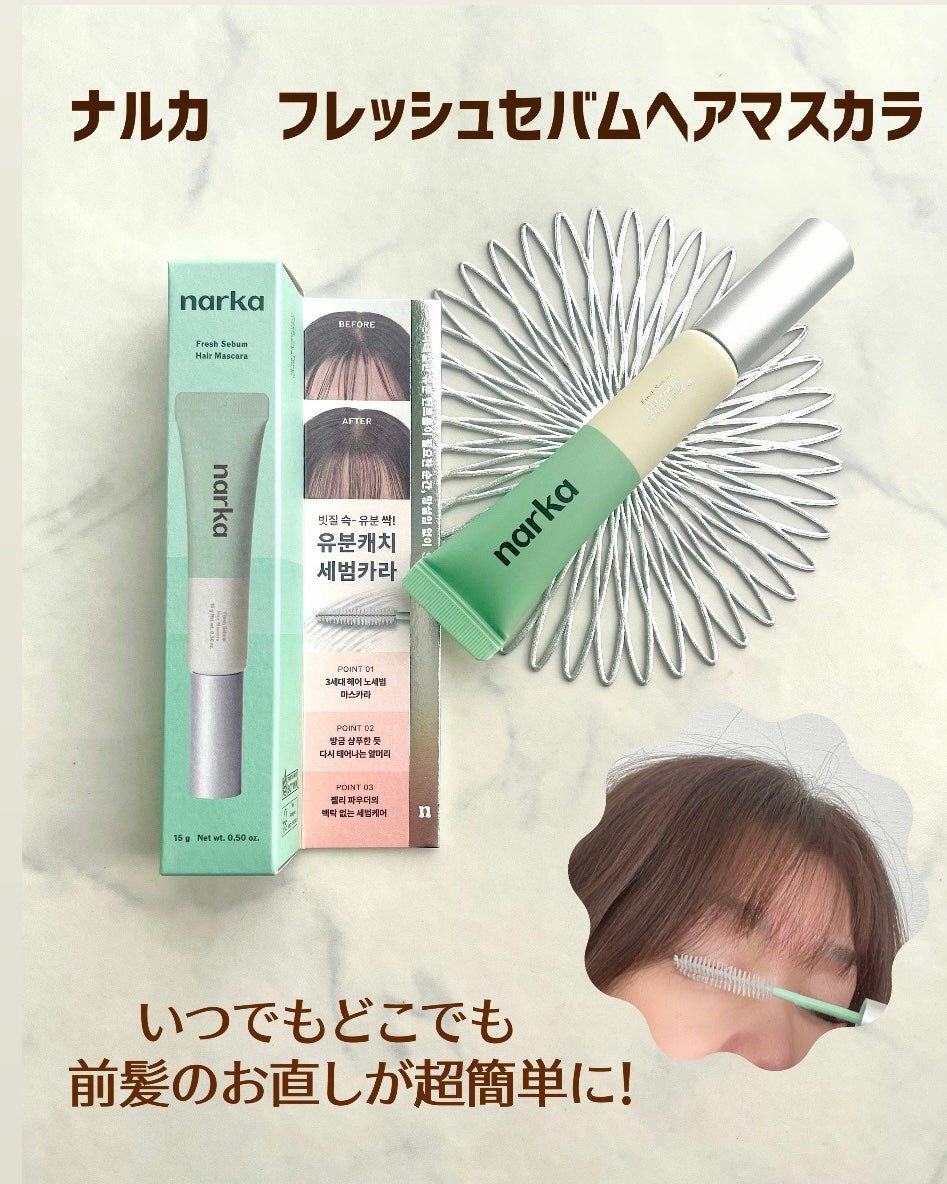 フレッシュセバムヘアマスカラ/narka/その他スタイリングを使ったクチコミ(2枚目)
