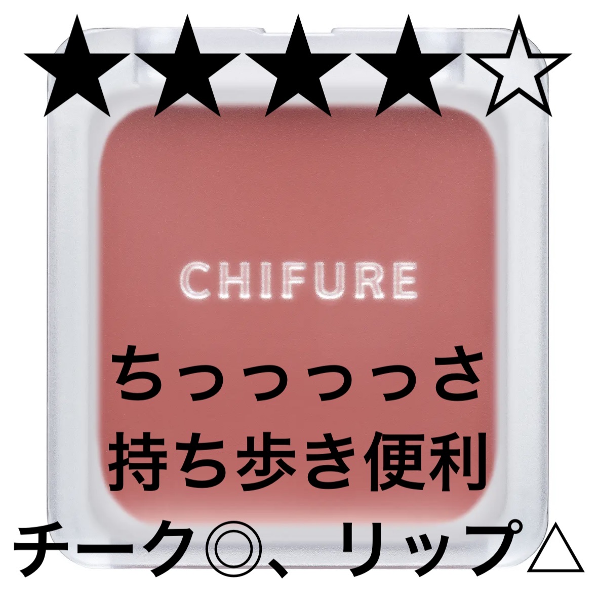 リップ ＆ チーク バーム PK11 ピンク系［限定色］/ちふれ/口紅を使ったクチコミ（1枚目）