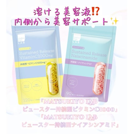matsukiyo LAB ビュースター 持続型ナイアシンアミドのクチコミ「matsukiyo LABさんから頂きました!✨
女子嬉しい内側から叶えるサプリ🥹💓
毎日飲.....」(1枚目)