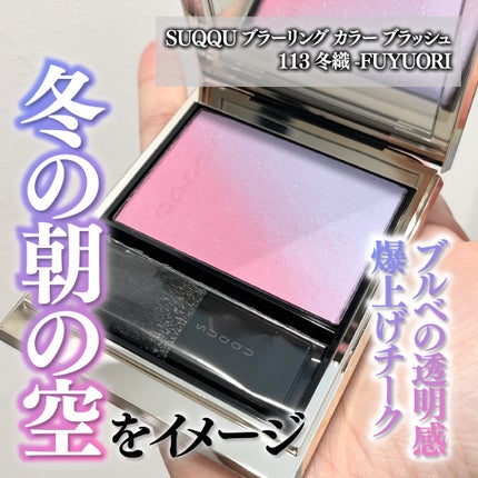 ブラーリング カラー ブラッシュ/SUQQU/パウダーチークを使ったクチコミ(1枚目)