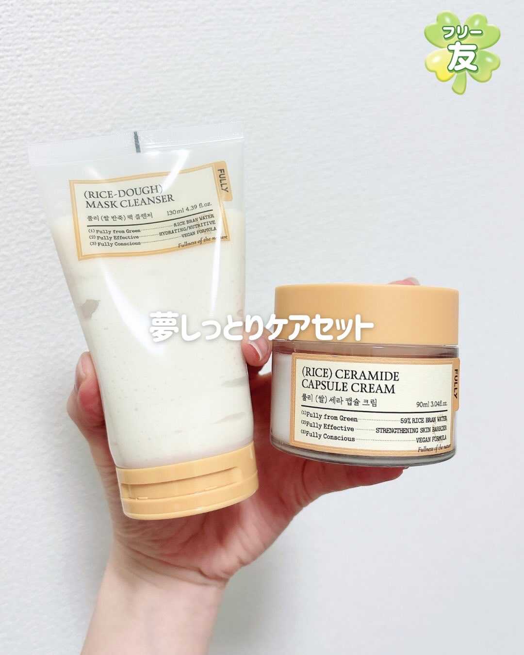 夢しっとりケアセット
（米クレンザー＋米クリーム）
参考価格：8,881円 → メガ割価格：2,899円（67%OFF）

【洗顔】
ねっとりしたテクスチャで保湿力はしっかりあるのに、洗い上がりはすっきりする不思議なタイプ。潤いは残るのにぬ