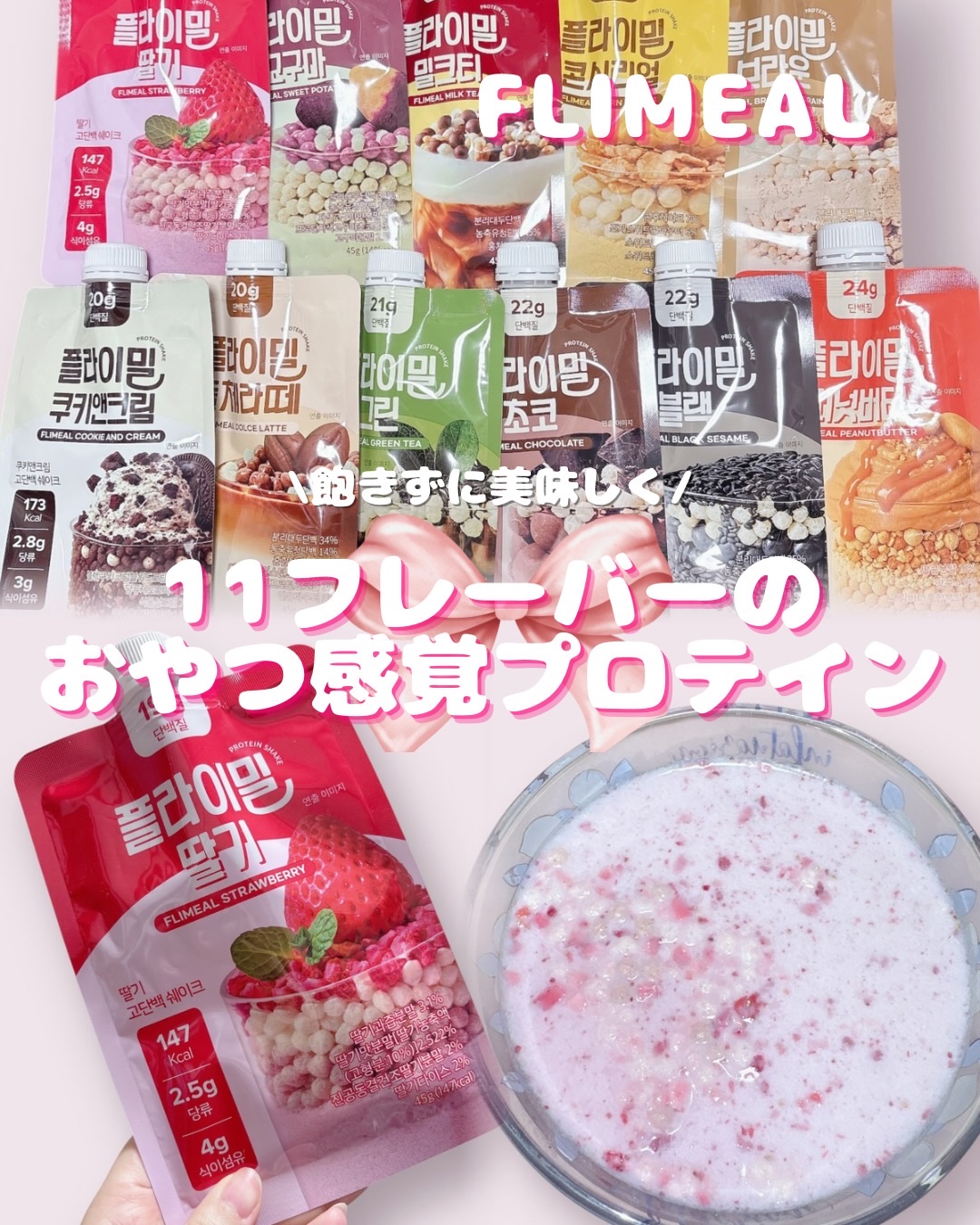 \おいしくたんぱく補給したい人集合/ 
置き換えサポートにも使いやすいプロテイン🥤

食事の栄養バランスって、毎日ちゃんと整えるのはなかなか大変
特にたんぱく質は、意識しないと不足しがちな栄養素

FLIMEALは、水に溶かすだけで作れる