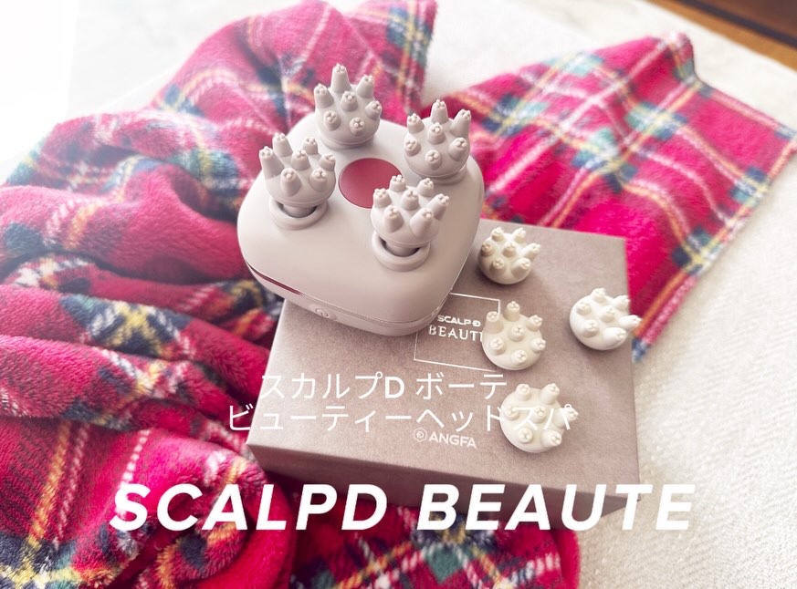 スカルプD ボーテ　ビューティーヘッドスパ/アンファー(スカルプD)/スカルプブラシを使ったクチコミ（1枚目）