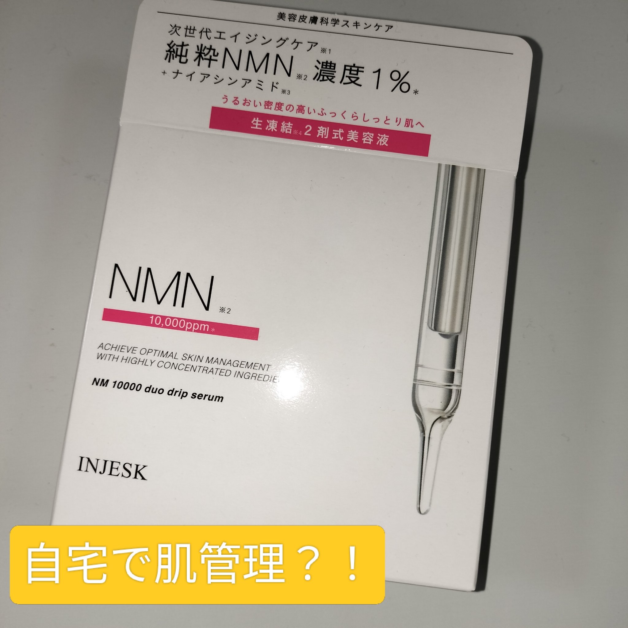 インジェスク NM １００００ デュオ ドリップ セラム/INJESK/美容液を使ったクチコミ（1枚目）
