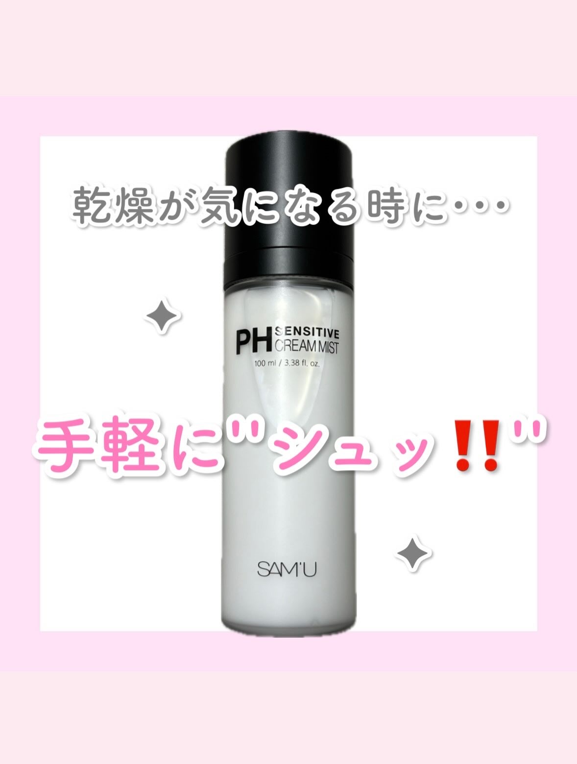 PHセンシティブクリームミスト/SAM'U/ミスト状化粧水を使ったクチコミ（1枚目）