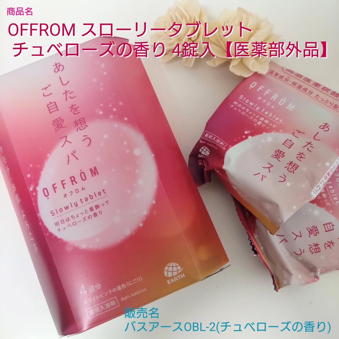 オフロム スローリータブレット チュベローズ/OFFROM/炭酸系入浴剤を使ったクチコミ（1枚目）
