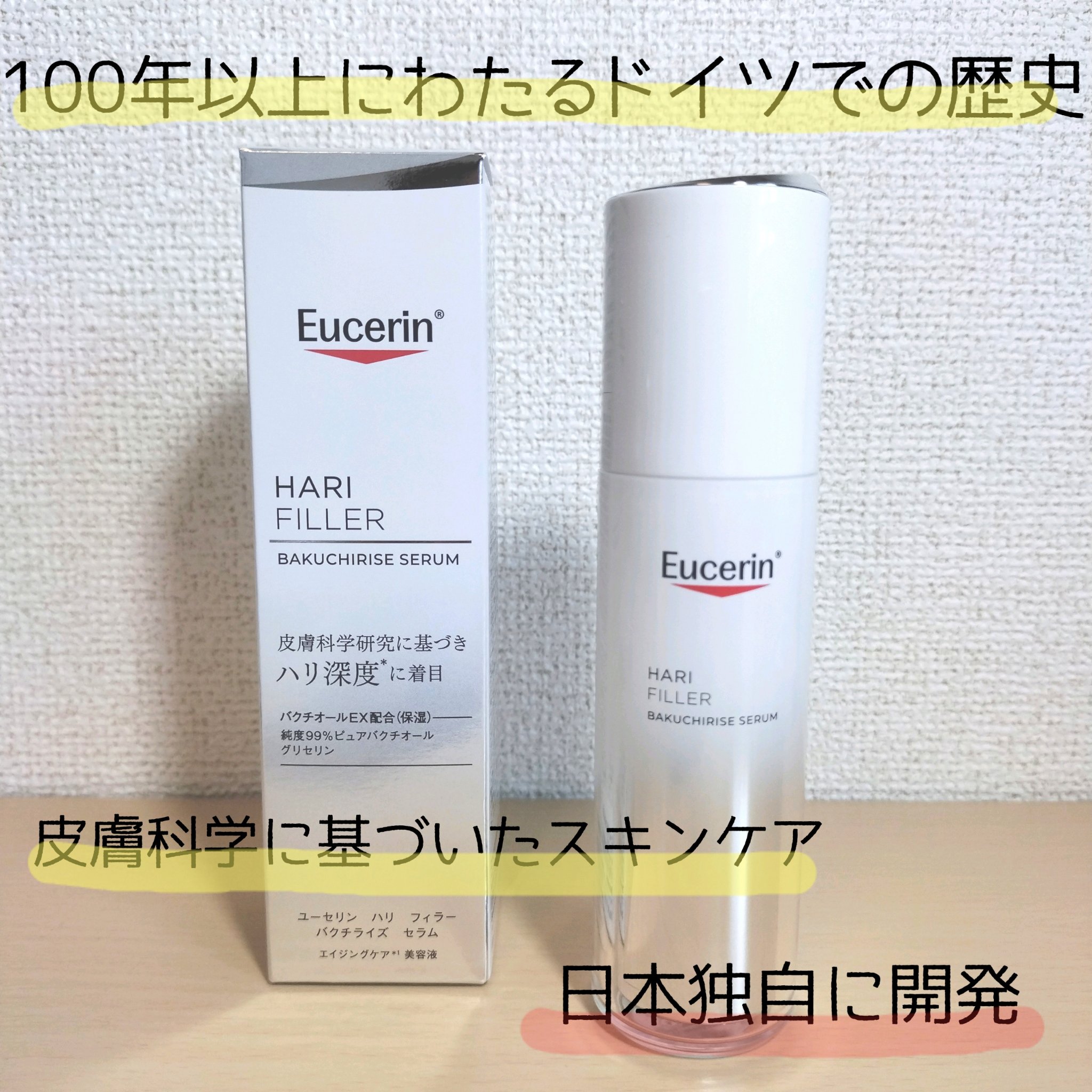 ユーセリン ハリフィラー バクチライズセラム<美容液>/Eucerin/美容液を使ったクチコミ（1枚目）