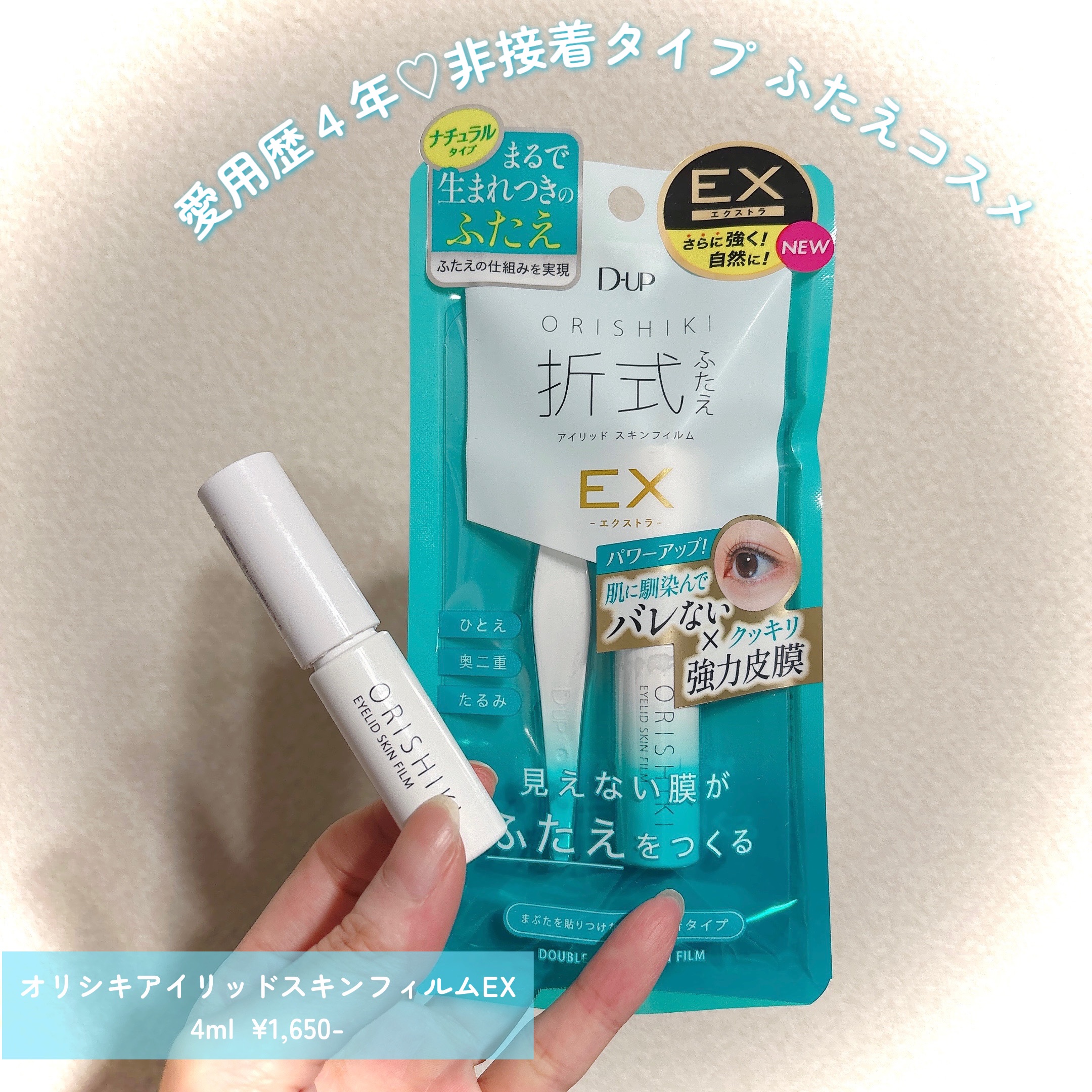 何年も愛用してる二重コスメ！！
他のやつにちょこちょこ浮気しても絶対コレに返ってくる🥹💗

瞼厚めの奥二重になりがちな私の瞼をキレイにくっきり二重にしてくれる信頼してる！

被膜式だから下を向いた時も自然だし天然ゴムラテックスフリーの新