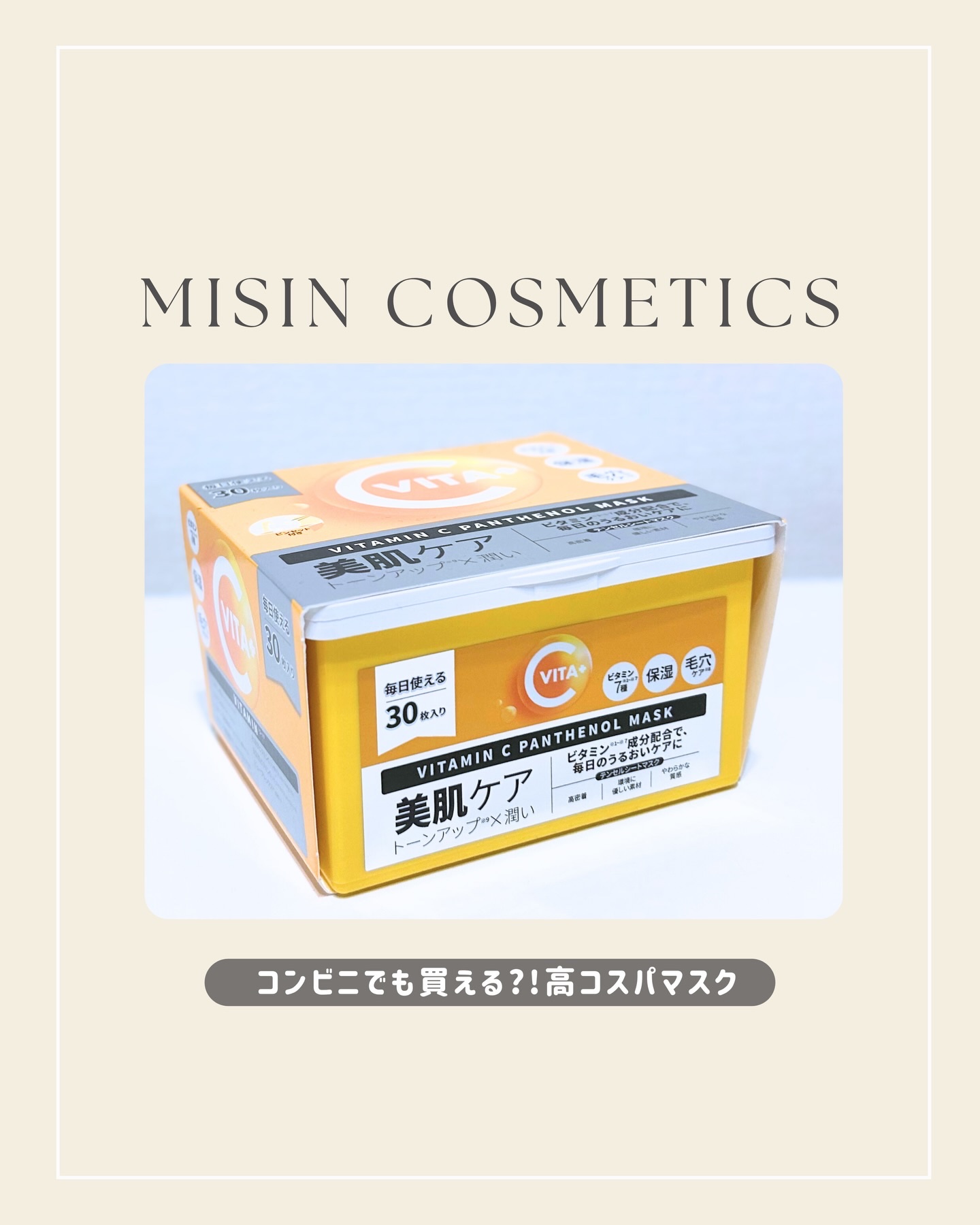 ビタミンC(*⁶)パンテノールマスク/MIJIN COSMETICS/シートマスク・パックを使ったクチコミ（1枚目）