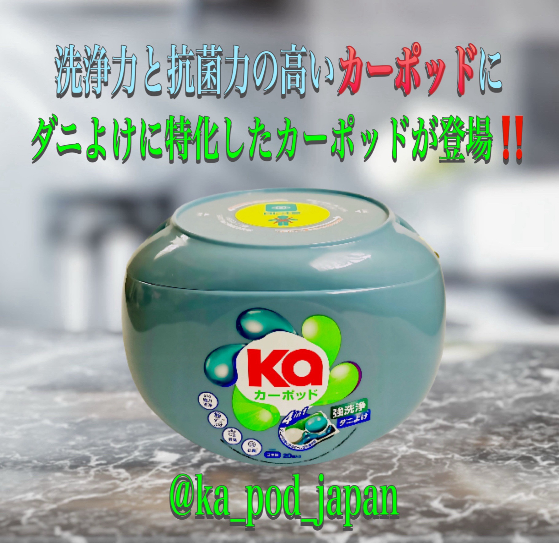 カーポッド（@ka_pod_japan）様より
🍂秋の衣替えランドリーキャンペーンに
当選し、
カーポッドダニよけ本体をいただきました✨

洗浄力と抗菌力の高いカーポッドにダニよけに特化したカーポッドが登場‼️

カーポッドダニよけは、い